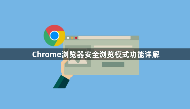 Chrome浏览器安全浏览模式功能详解1