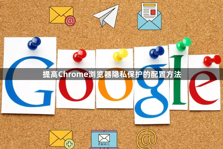 提高Chrome浏览器隐私保护的配置方法1