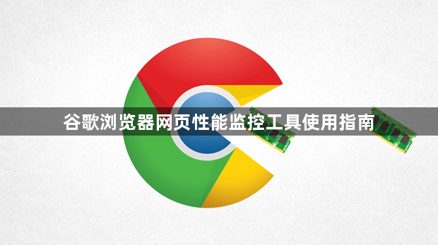 谷歌浏览器网页性能监控工具使用指南1