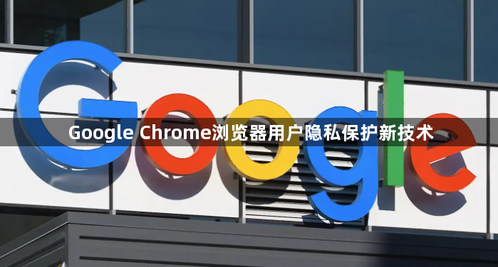 Google Chrome浏览器用户隐私保护新技术1