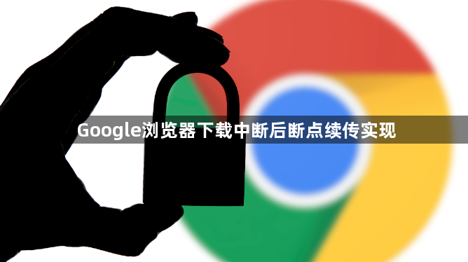 Google浏览器下载中断后断点续传实现1