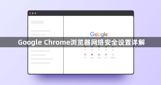 Google Chrome浏览器网络安全设置详解1