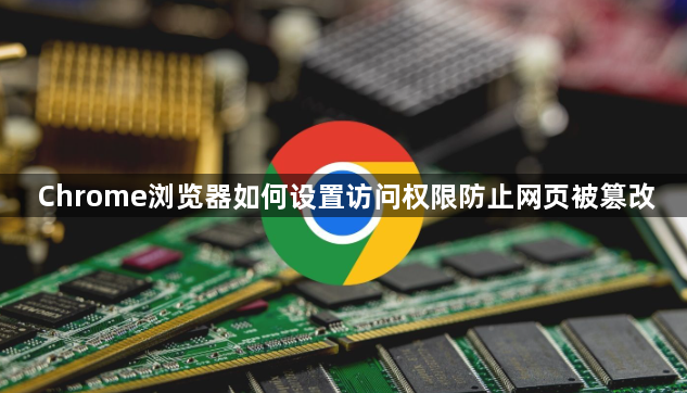 Chrome浏览器如何设置访问权限防止网页被篡改1