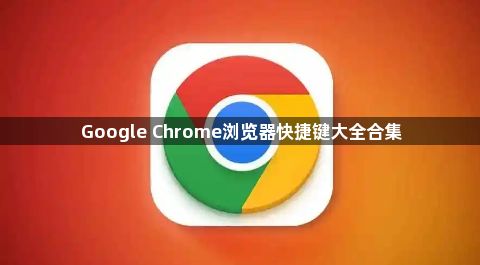 Google Chrome浏览器快捷键大全合集1