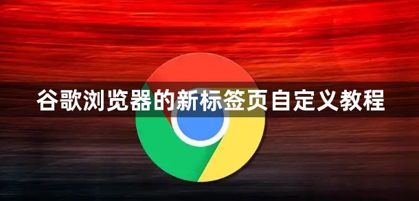 谷歌浏览器的新标签页自定义教程1