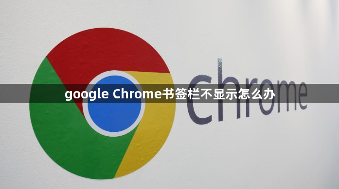google Chrome书签栏不显示怎么办1