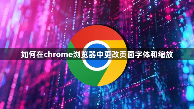 如何在chrome浏览器中更改页面字体和缩放1