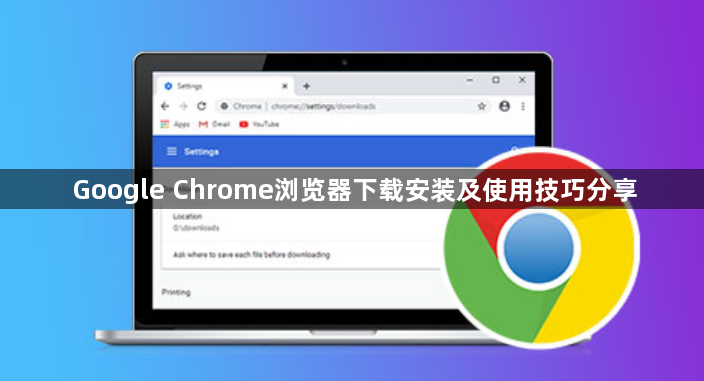 Google Chrome浏览器下载安装及使用技巧分享1