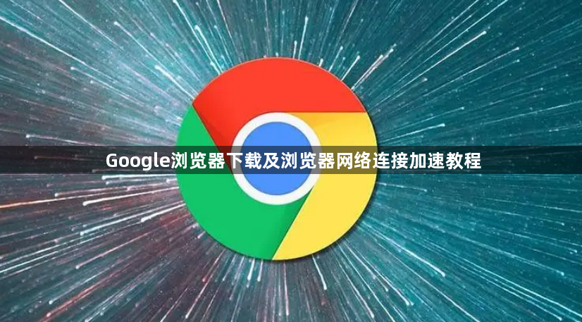 Google浏览器下载及浏览器网络连接加速教程1