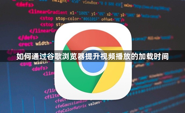如何通过谷歌浏览器提升视频播放的加载时间1