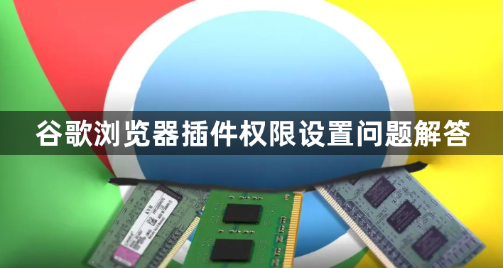 谷歌浏览器插件权限设置问题解答1