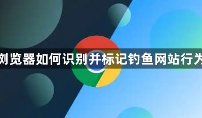 谷歌浏览器如何识别并标记钓鱼网站行为模式1