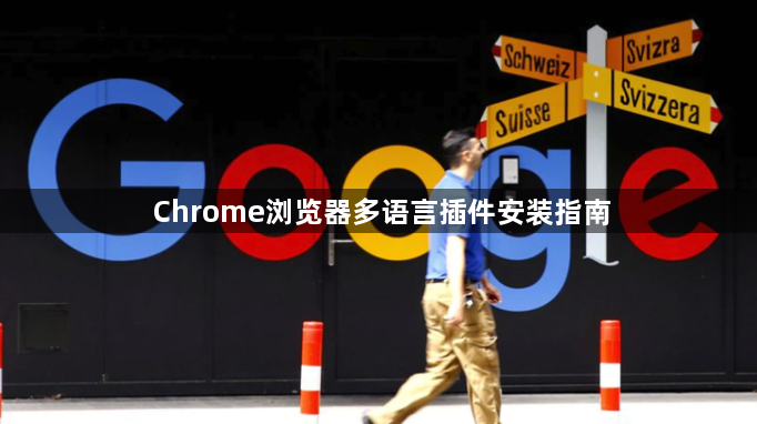 Chrome浏览器多语言插件安装指南1