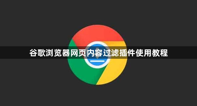 谷歌浏览器网页内容过滤插件使用教程1