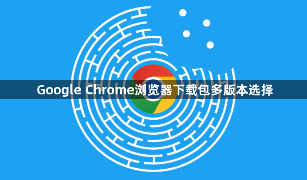 Google Chrome浏览器下载包多版本选择1