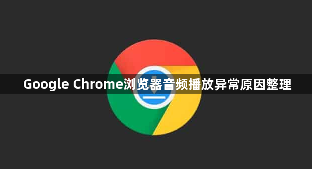 Google Chrome浏览器音频播放异常原因整理1