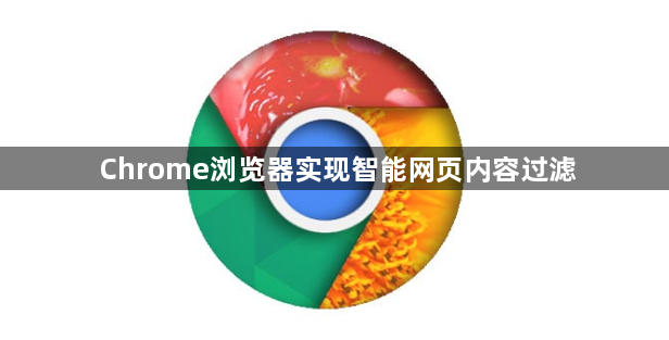 Chrome浏览器实现智能网页内容过滤1