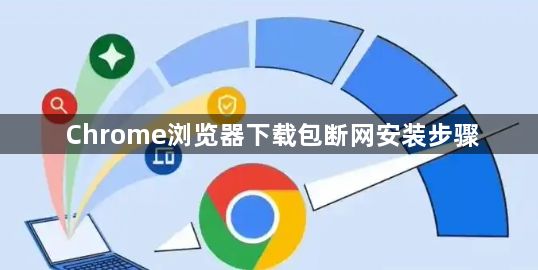 Chrome浏览器下载包断网安装步骤1