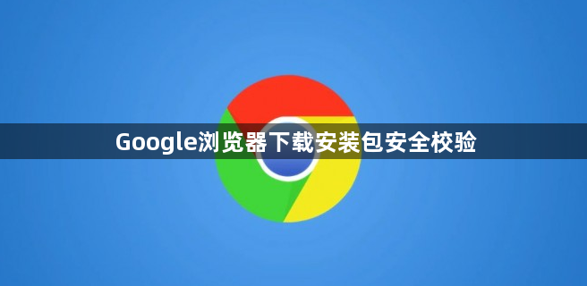 Google浏览器下载安装包安全校验1