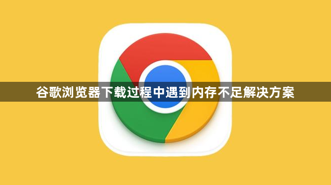 谷歌浏览器下载过程中遇到内存不足解决方案1