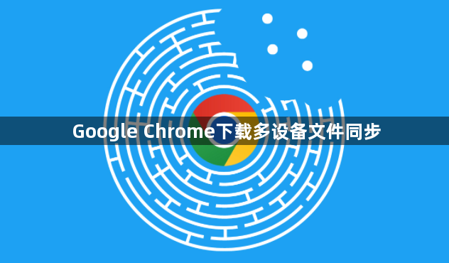 Google Chrome下载多设备文件同步1