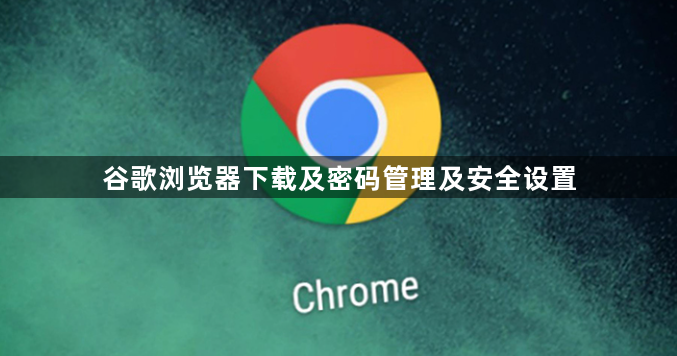 谷歌浏览器下载及密码管理及安全设置1