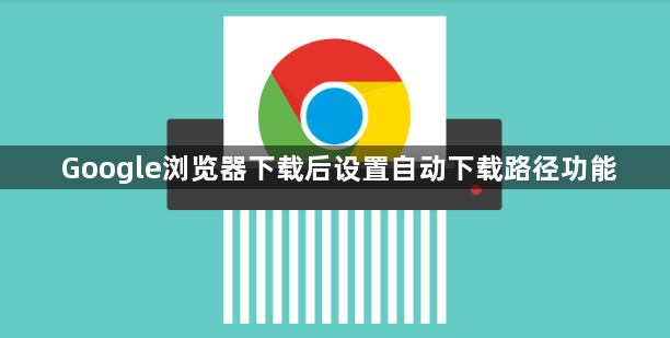 Google浏览器下载后设置自动下载路径功能1