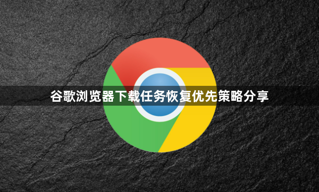 谷歌浏览器下载任务恢复优先策略分享1