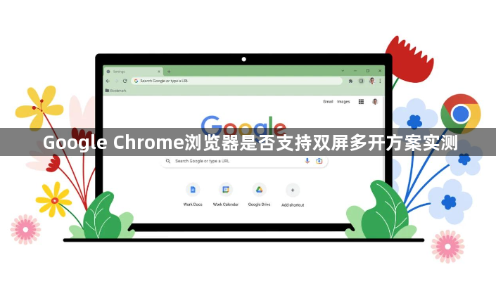 Google Chrome浏览器是否支持双屏多开方案实测1