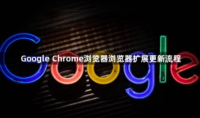 Google Chrome浏览器浏览器扩展更新流程1
