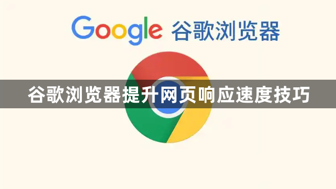 谷歌浏览器提升网页响应速度技巧1