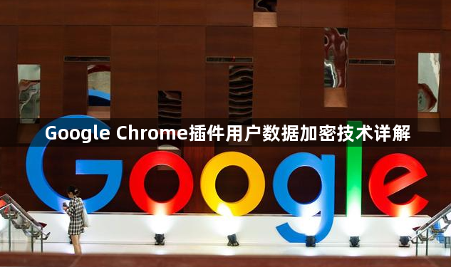 Google Chrome插件用户数据加密技术详解1