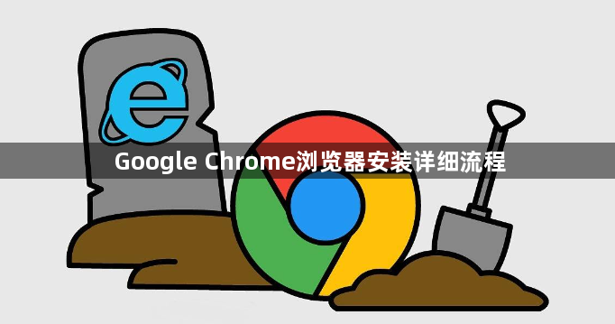 Google Chrome浏览器安装详细流程1