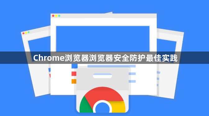 Chrome浏览器浏览器安全防护最佳实践1