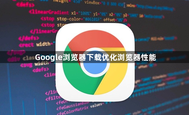 Google浏览器下载优化浏览器性能1
