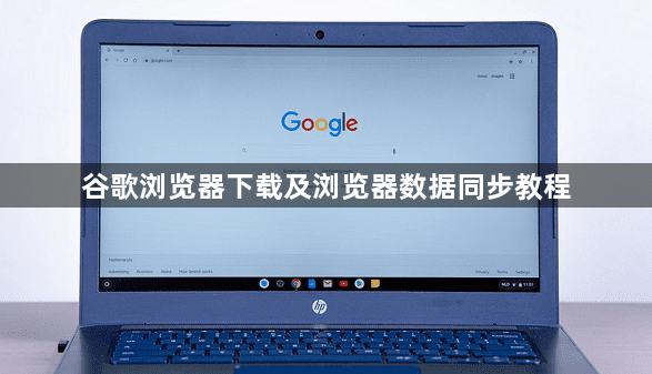 谷歌浏览器下载及浏览器数据同步教程1