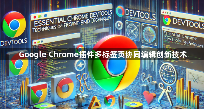 Google Chrome插件多标签页协同编辑创新技术1