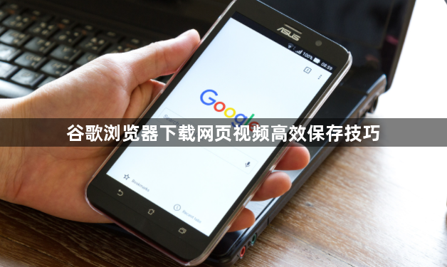 谷歌浏览器下载网页视频高效保存技巧1