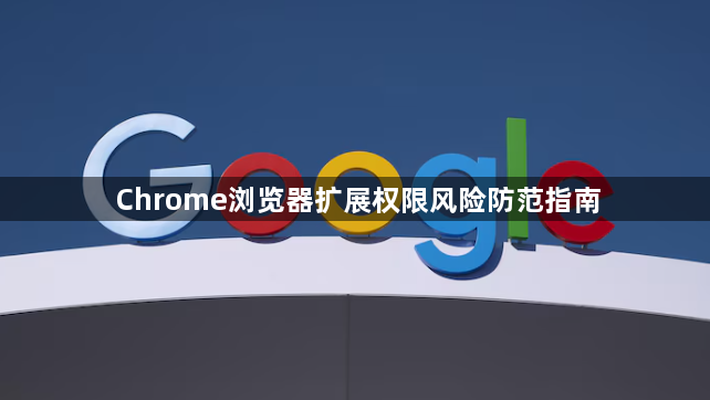 Chrome浏览器扩展权限风险防范指南1