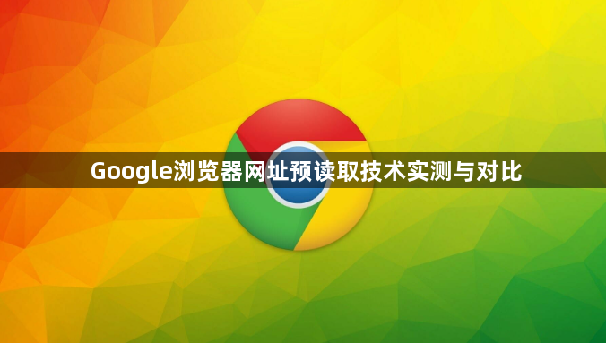 Google浏览器网址预读取技术实测与对比1