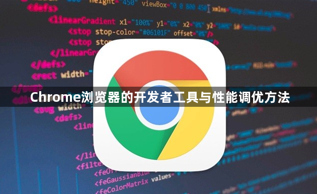 Chrome浏览器的开发者工具与性能调优方法1