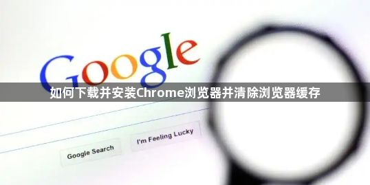 如何下载并安装Chrome浏览器并清除浏览器缓存1