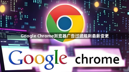 Google Chrome浏览器广告过滤规则最新变更1