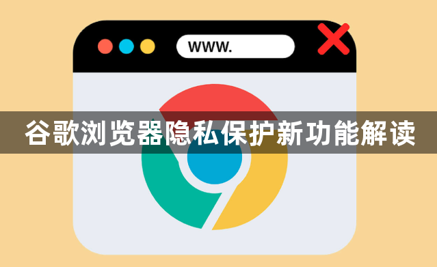 谷歌浏览器隐私保护新功能解读1