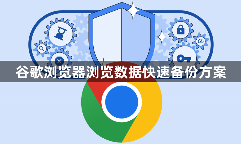 谷歌浏览器浏览数据快速备份方案1
