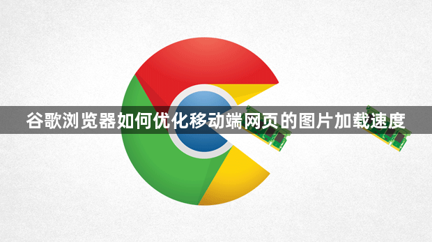 谷歌浏览器如何优化移动端网页的图片加载速度1