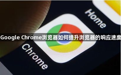Google Chrome浏览器如何提升浏览器的响应速度1