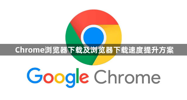Chrome浏览器下载及浏览器下载速度提升方案1