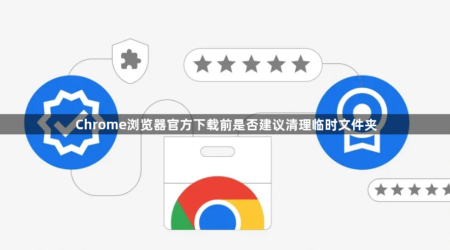 Chrome浏览器官方下载前是否建议清理临时文件夹1