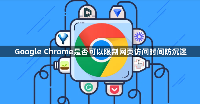 Google Chrome是否可以限制网页访问时间防沉迷1